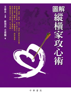 cover image of 圖解縱橫家攻心術